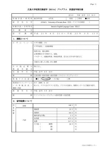 広島大学短期交換留学（HUSA）プログラム 派遣留学報告書 １．渡航 ...