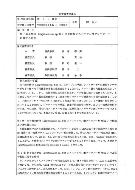 論文審査の要旨 博士の専攻分野の名称 博 士 ( 農学 ) 学位授与の要件 ...