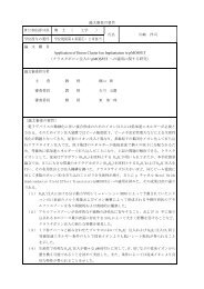 論文審査の要旨 博士の専攻分野の名称 博 士 （ 工学 ） 氏名 川崎 洋司 ...