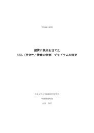 感情に焦点を当てた SEL（社会性と情動の学習）プログラムの開発