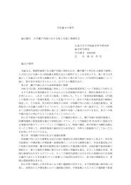 論文審査の要旨 博士の専攻分野の名称 博 士 （ 工学 ） 氏名 川崎