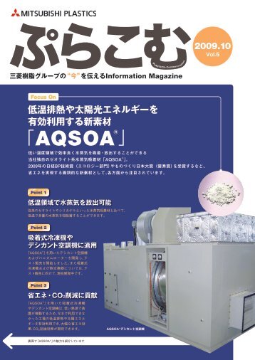 AQSOA - 三菱樹脂株式会社