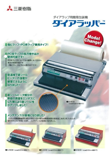 三菱ケミカルの食品包装用ラップフィルム包装機「DIAWRAPPER B409 ダイアラッパー 三菱ケミカル ラップ包装機 【通販モノタロウ】