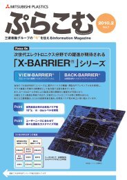 「X-BARRIER®」シリーズ - 三菱樹脂株式会社