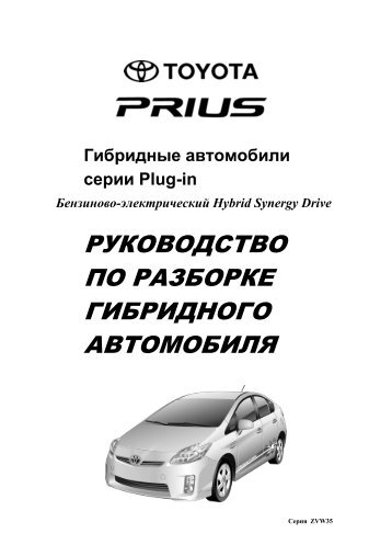 руководство по разборке гибридного автомобиля - Toyota-tech.eu