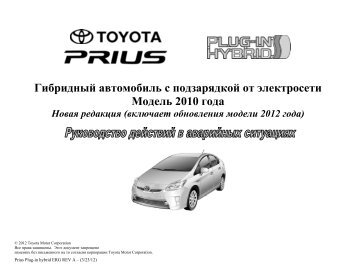 Гибридный автомобиль с подзарядкой от ... - Toyota-tech.eu