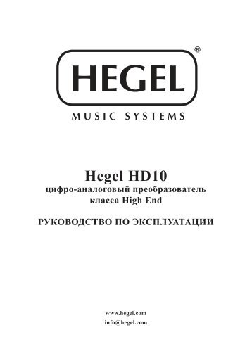 Hegel HD10 - Barnsly.ru