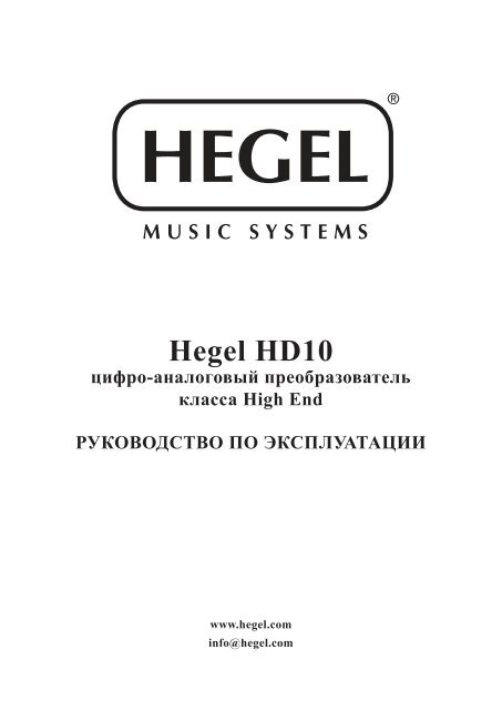 Hegel HD10 - Barnsly.ru
