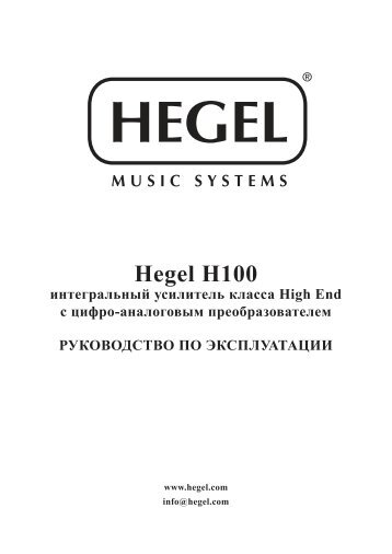 Hegel H100 - Barnsly.ru