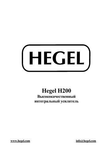 Hegel H200 - Barnsly.ru