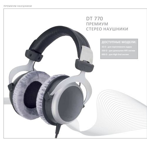 Наушники Beyerdynamic catalog 2010 - HI-FI центр