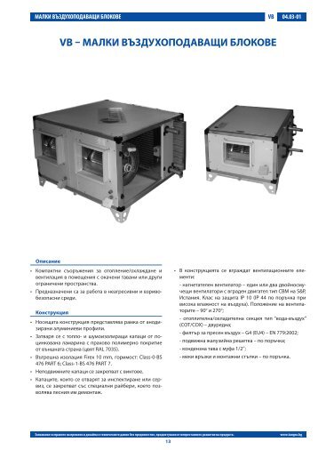 VB – МАЛКИ ВЪЗДУХОПОДАВАЩИ БЛОКОВЕ - Tangra