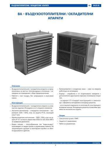 ba – въздухоотоплителни / охладителни апарати - Tangra