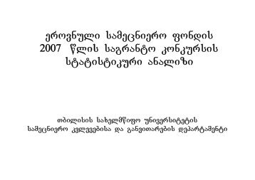 erovnuli samecniero fondis 2007 wlis sagranto konkursis 2007 wlis ...