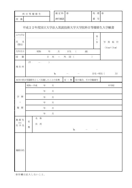 平成２２年度国立大学法人筑波技術大学大学院科目等履修生入学願書