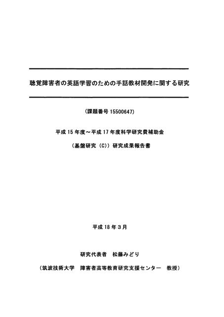 聴覚障害者の英語学習のための手話教材開発に関する ... - 筑波技術大学