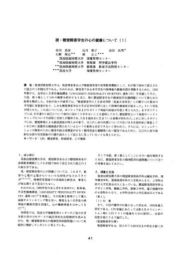 視・聴覚障害学生の心の健康について（１） - 筑波技術大学