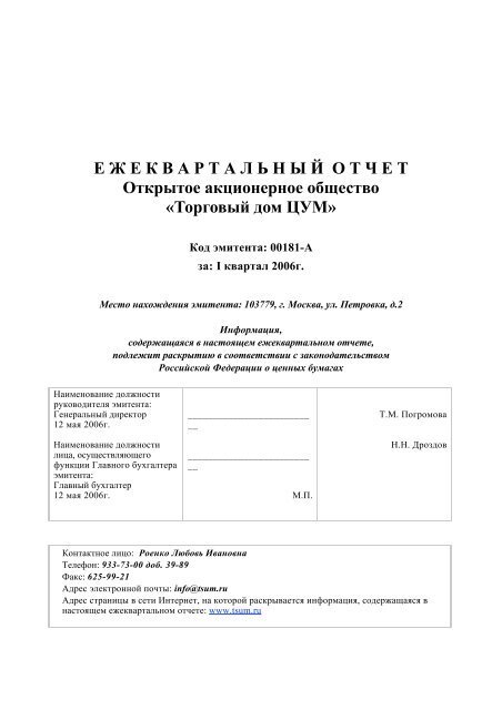Ежеквартальный Отчет За 1 Квартал 2006 Года - ЦУМе