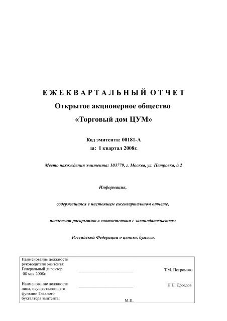 Ежеквартальный Отчет За 1 Квартал 2008 Года - ЦУМ