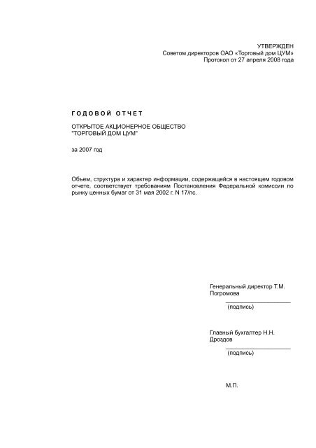 Годовой отчет ОАО ТД "ЦУМ" за 2007 год