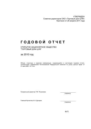 Годовой отчет ОАО ТД "ЦУМ" за 2010 год - ЦУМе