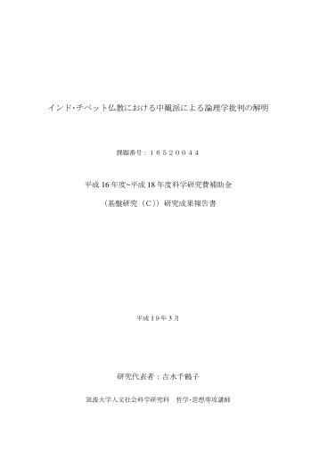 インド・チベット仏教における中観派による論理学批判の解明