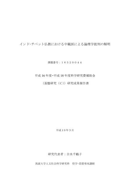 インド・チベット仏教における中観派による論理学批判の解明
