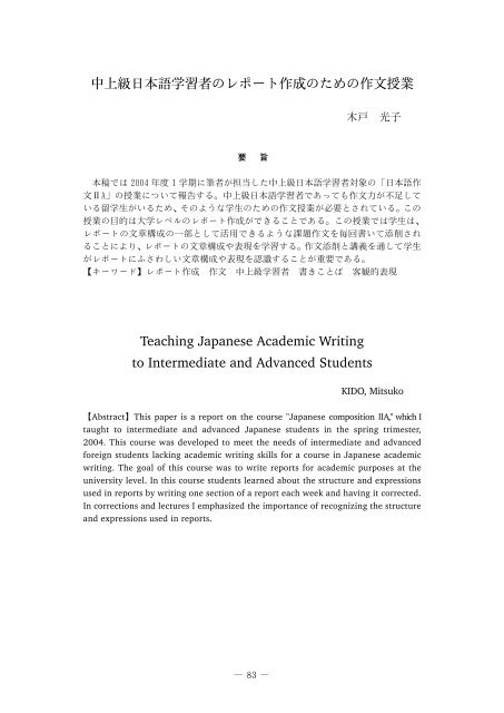 中上級日本語学習者のレポート作成のための作文授業 Teaching