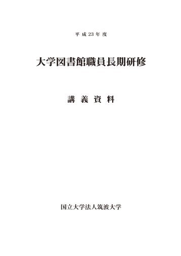 全文（PDF 27MB） - 筑波大学附属図書館