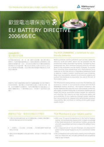 歐盟電池環保指令EU BATTERY DIRECTIVE 2006/66/EC - Tuv