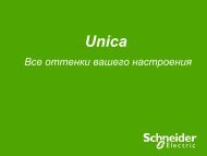 Unica new 2008 ppt - Schneider Electric