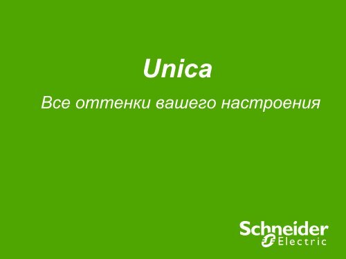 Unica new 2008 ppt - Schneider Electric