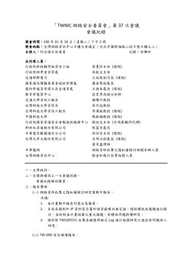 ç¬¬ä¸åä¸æ¬¡ç¶²è·¯å®å¨å§å¡ææè­°ç´é - è²¡åæ³äººå°ç£ç¶²è·¯è³è¨ä¸­å¿