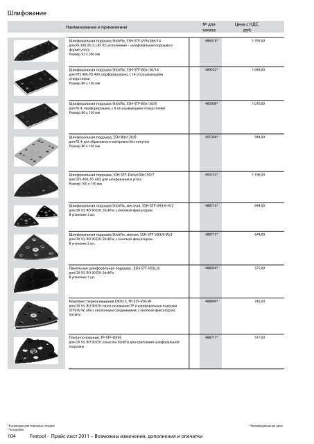 ÐÑÐ°Ð¹Ñ-Ð»Ð¸ÑÑ Festool 2011 PDF, 3.6 ÐÐ±