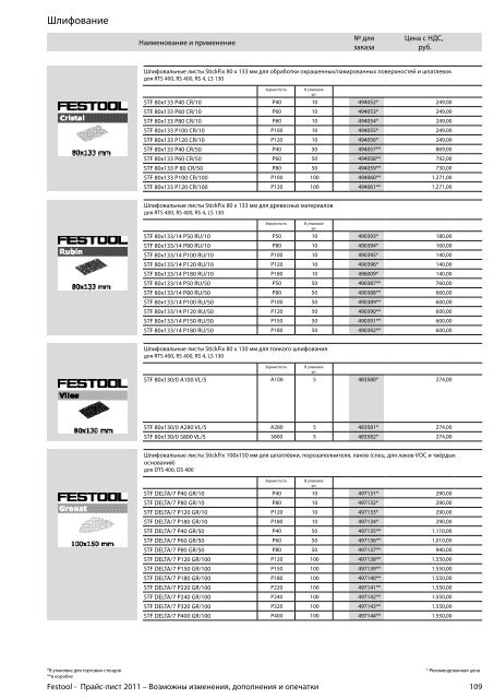 ÐÑÐ°Ð¹Ñ-Ð»Ð¸ÑÑ Festool 2011 PDF, 3.6 ÐÐ±