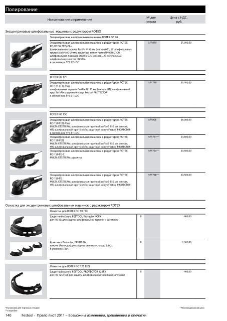 ÐÑÐ°Ð¹Ñ-Ð»Ð¸ÑÑ Festool 2011 PDF, 3.6 ÐÐ±