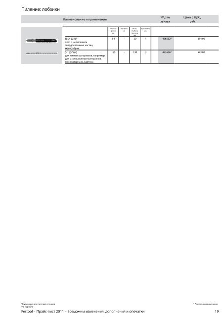 ÐÑÐ°Ð¹Ñ-Ð»Ð¸ÑÑ Festool 2011 PDF, 3.6 ÐÐ±