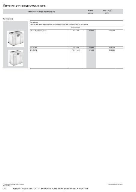 ÐÑÐ°Ð¹Ñ-Ð»Ð¸ÑÑ Festool 2011 PDF, 3.6 ÐÐ±