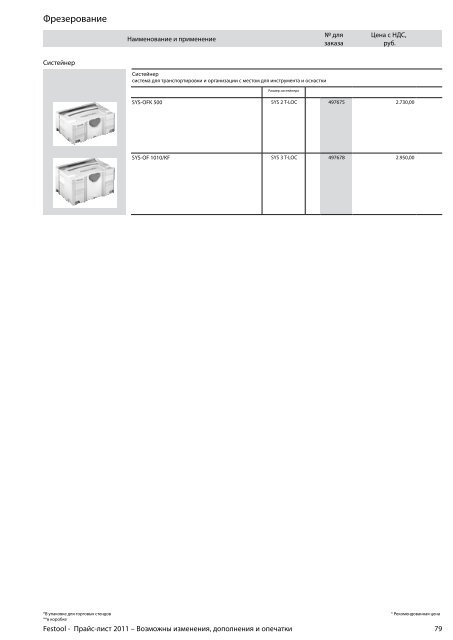 ÐÑÐ°Ð¹Ñ-Ð»Ð¸ÑÑ Festool 2011 PDF, 3.6 ÐÐ±