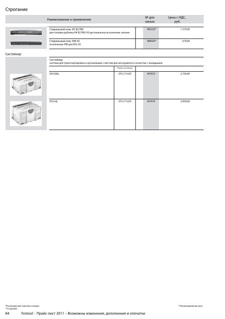 ÐÑÐ°Ð¹Ñ-Ð»Ð¸ÑÑ Festool 2011 PDF, 3.6 ÐÐ±