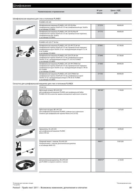 ÐÑÐ°Ð¹Ñ-Ð»Ð¸ÑÑ Festool 2011 PDF, 3.6 ÐÐ±