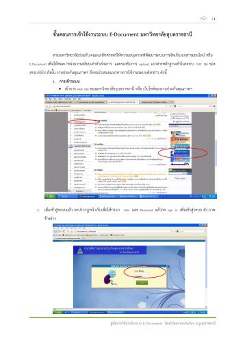 ขั้นตอนการเข้าใช้งาน E-Document - มหาวิทยาลัยอุบลราชธานี