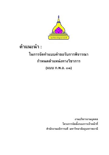 ตัวอย่างการกรอกแบบ ก.พ.อ. 03 - มหาวิทยาลัยอุบลราชธานี