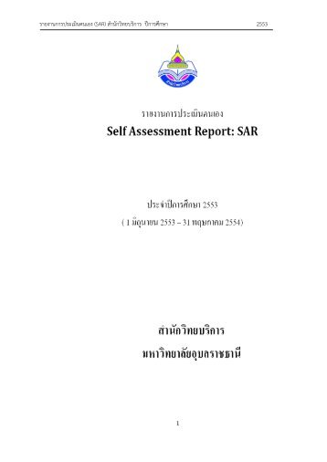 รายงานการประเมินตนเอง (SAR) - มหาวิทยาลัยอุบลราชธานี