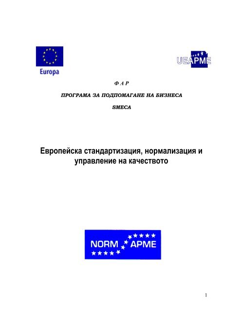 Европейска стандартизация, нормализация и ... - UEAPME