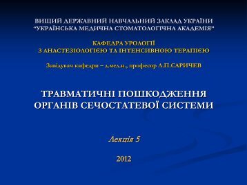 Травматичні пошкодження органів сечостатевої системи. Лекція 5