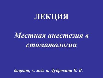 ЛЕКЦИЯ Местная анестезия в стоматологии