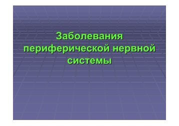 Заболевания периферической нервной системы