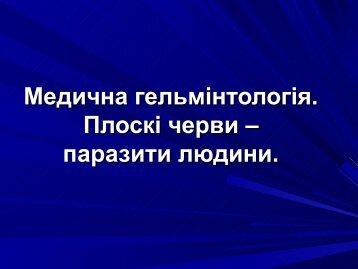 Медична гельмінтологія.Плоскі черви –паразити людини.