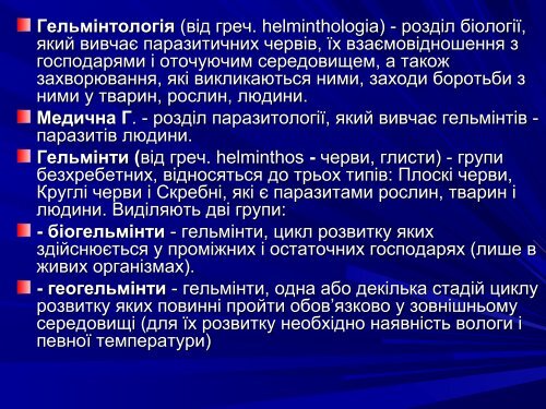 Медична гельмінтологія.Плоскі черви –паразити людини.